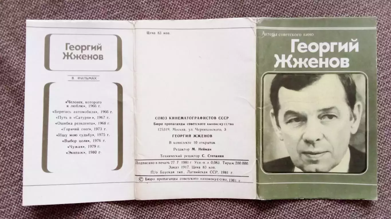 Актеры и актрисы кино и театра СССР : Георгий Жженов 1981 г. полный набор 1