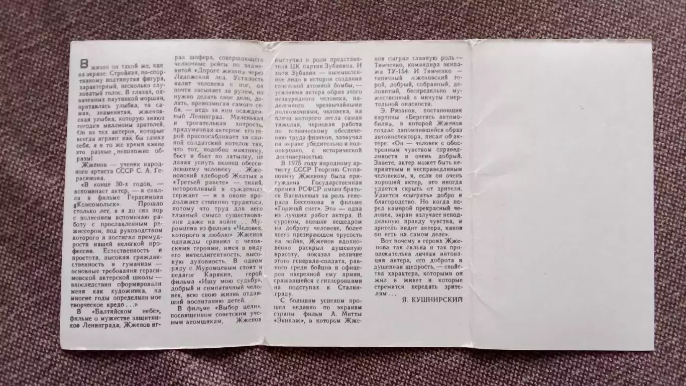Актеры и актрисы кино и театра СССР : Георгий Жженов 1981 г. полный набор 2
