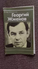 Актеры и актрисы кино и театра СССР : Георгий Жженов 1981 г. полный набор