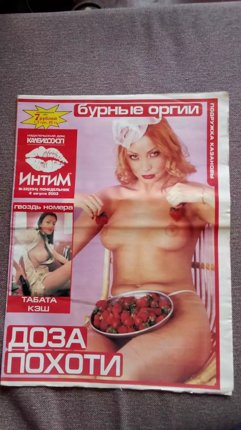 Журнал :Интимавгуст 2003 г. Эротика Ню Эротический журнал с постером