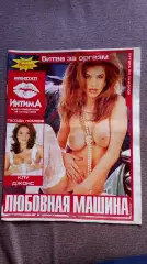 Журнал :Интимсентябрь 2003 г. Эротика Ню Эротический журнал с постером