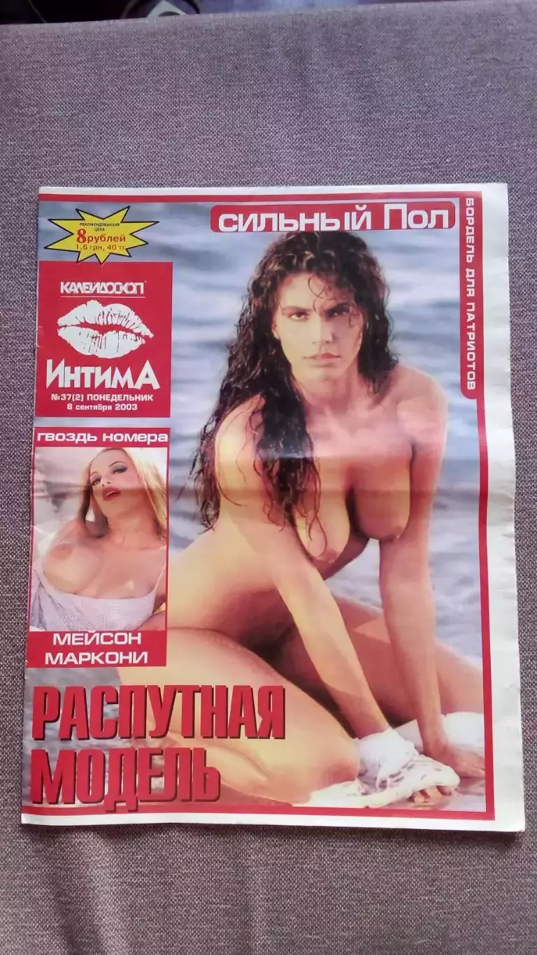 Журнал :Интим8 сентября 2003 г. Эротика Ню Эротический журнал с постером