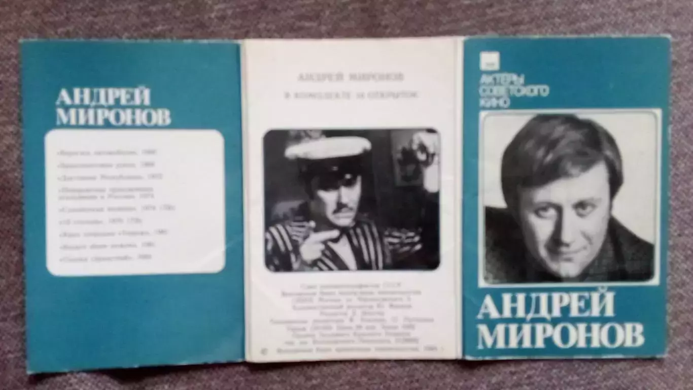 Актеры и актрисы кино и театра СССР : Андрей Миронов 1984 г. полный набор 1
