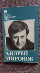 Актеры и актрисы кино и театра СССР : Андрей Миронов 1984 г. полный набор