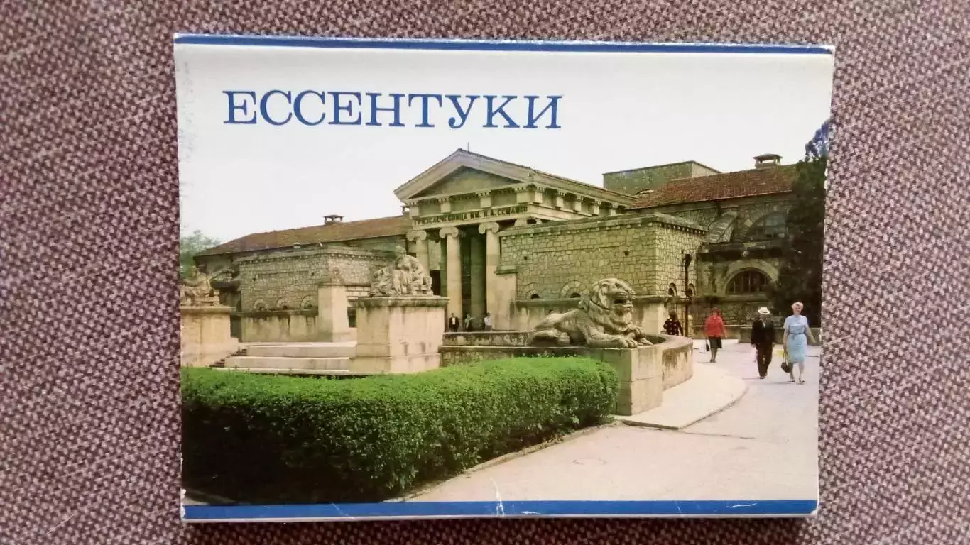 Города СССР : Ессентуки 1984 г. полный набор - 12 почтовых карточек (открыток)
