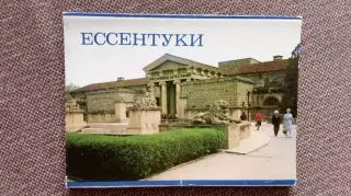 Города СССР : Ессентуки 1984 г. полный набор - 12 почтовых карточек (открыток)