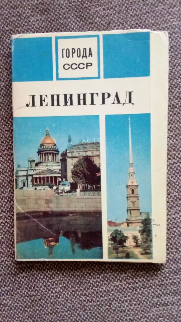 Города СССР : Ленинград (Санкт-Петербург) 1970 г. полный набор - 15 открыток
