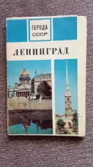Города СССР : Ленинград (Санкт-Петербург) 1970 г. полный набор - 15 открыток