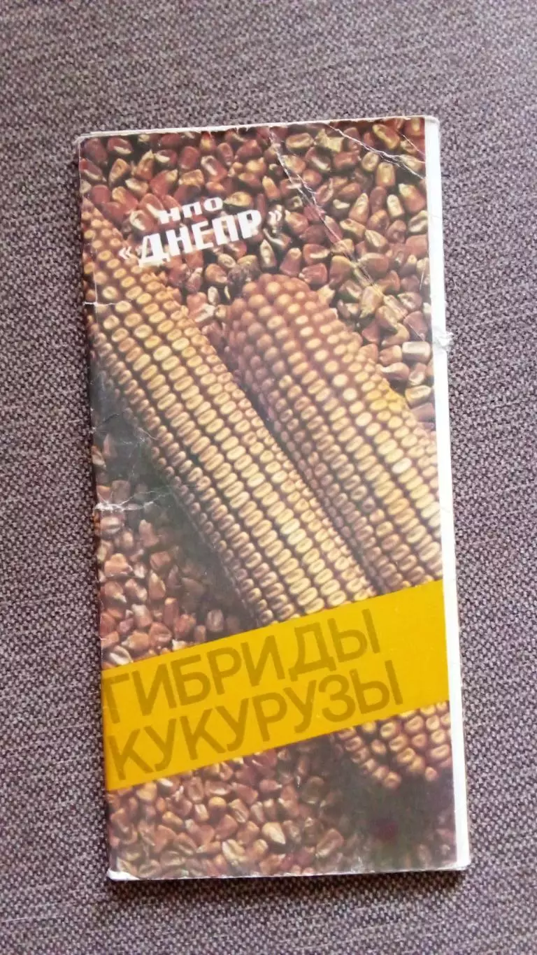 Гибриды кукурузы 1988 г. полный набор - 14 открыток (с описанием культур и пород