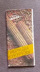 Гибриды кукурузы 1988 г. полный набор - 14 открыток (с описанием культур и пород