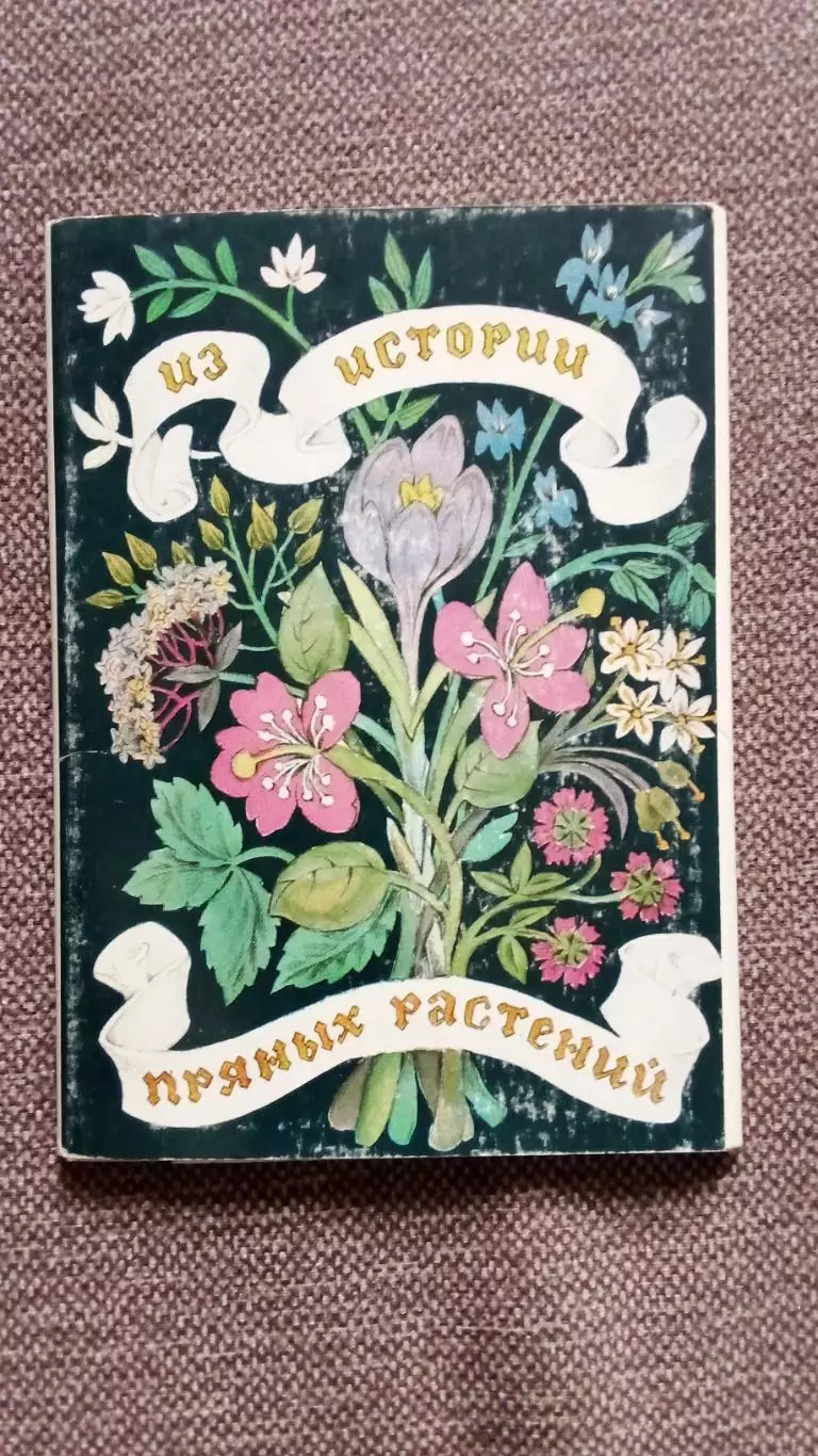 Из истории пряных растений 1983 г. полный набор - 16 открыток (чистые с описание