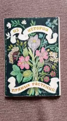 Из истории пряных растений 1983 г. полный набор - 16 открыток (чистые с описание