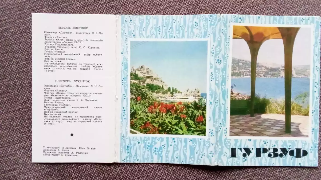 Города СССР : Гурзуф (Крым) 1980 г. полный набор - 10 открыток (чистые , идеал) 1