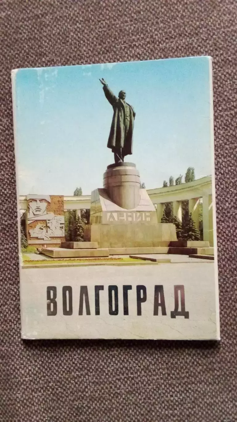 Города СССР : Волгоград 1989 г. полный набор - 10 почтовых карточек - открыток