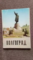 Города СССР : Волгоград 1989 г. полный набор - 10 почтовых карточек - открыток