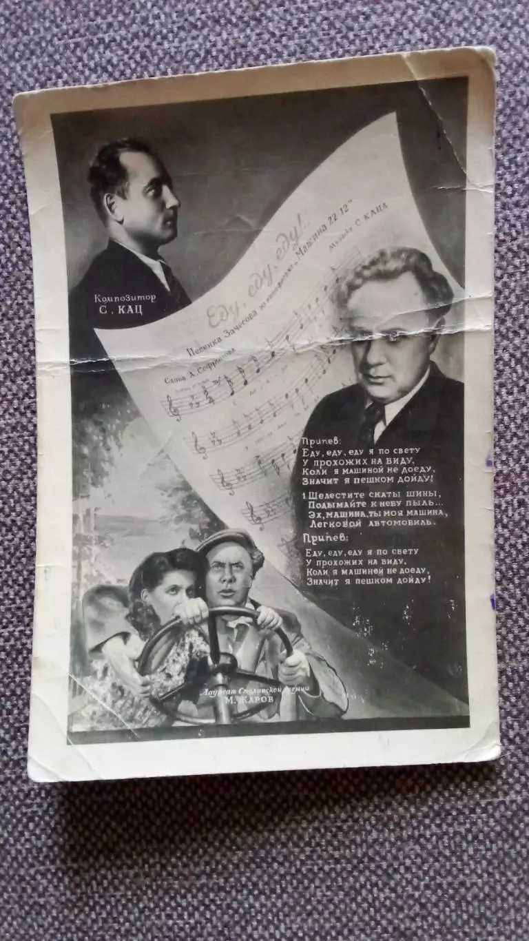 М. Жаров в фильме Машина 22-12 1948 г. песня на открытке (Артист СССР)