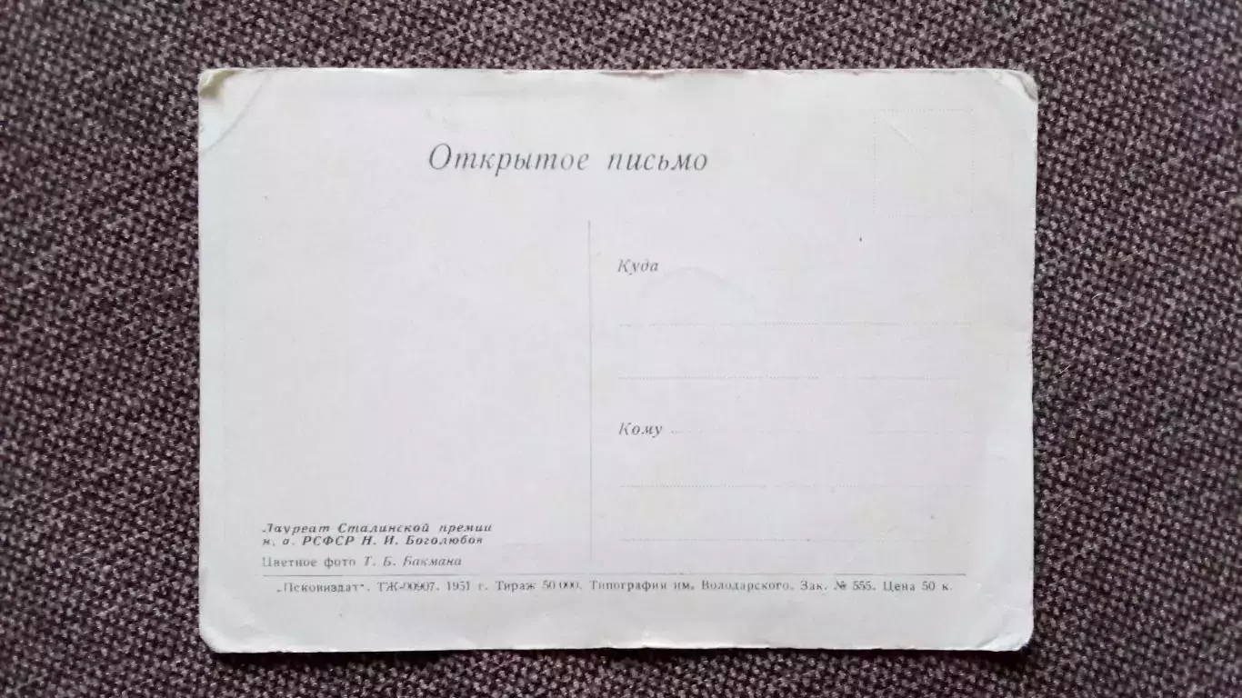 Актеры и актрисы кино и театра СССР : Н.И. Боголюбов 1951 г. Артисты СССР 1