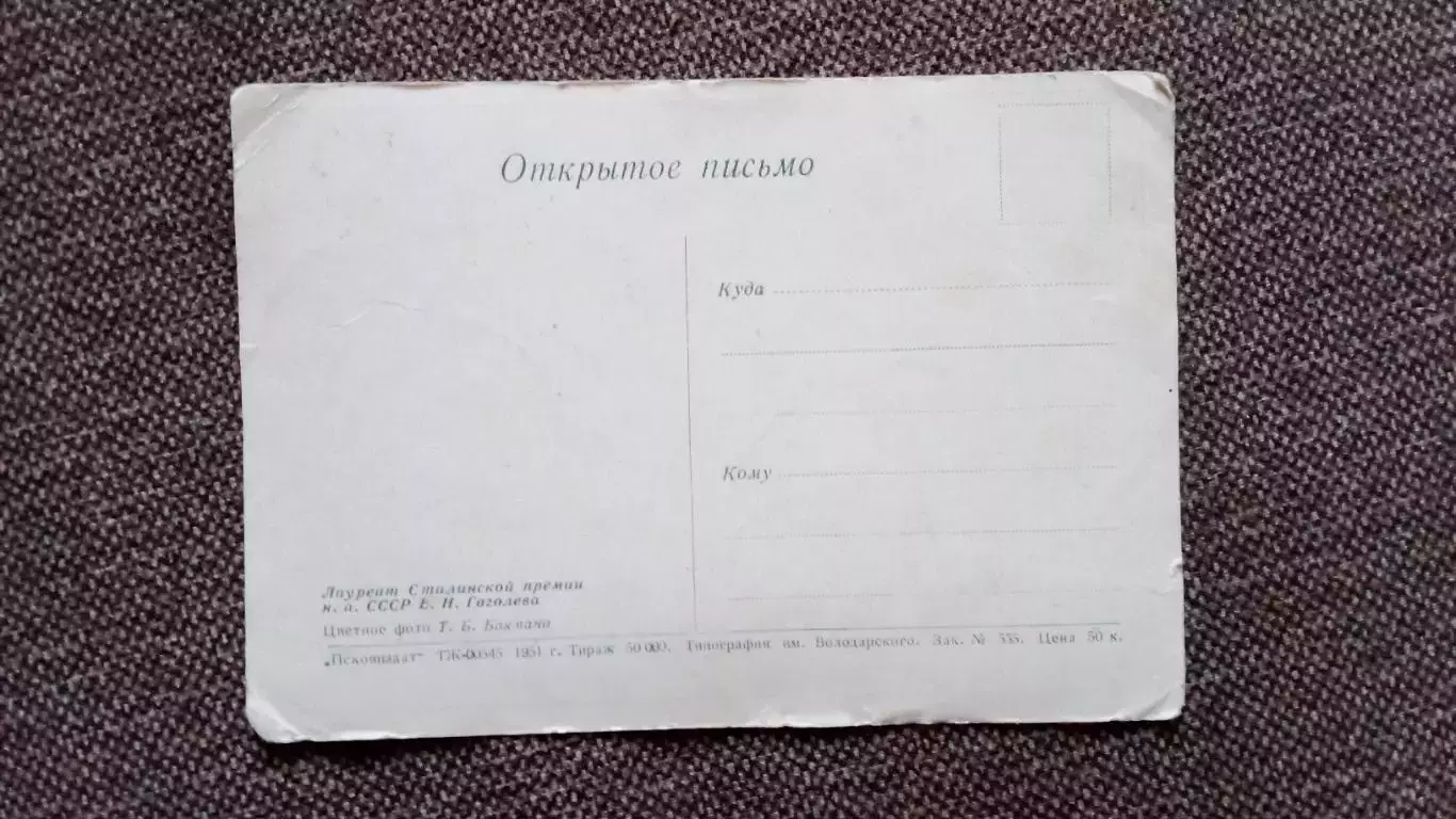 Актеры и актрисы кино и театра СССР : Е.Н. Гоголева 1951 г. Артисты СССР 1