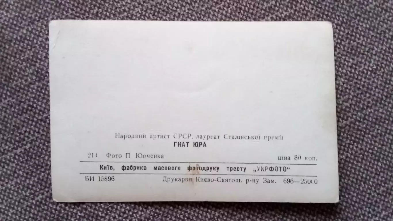 Актеры и актрисы кино и театра СССР : Гнат Юра (50 - е годы) Артисты СССР 1