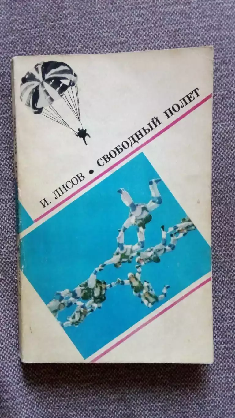 И. Лисов - Свободный полет 1979 г. Парашют Парашютный спорт
