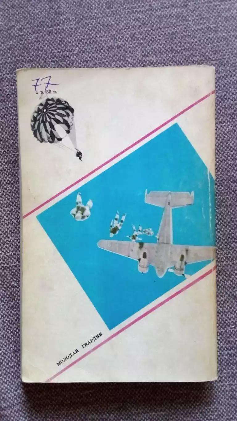 И. Лисов - Свободный полет 1979 г. Парашют Парашютный спорт 1
