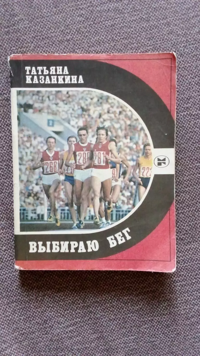 Татьяна Казанкина -Выбираю бег1983 г. Олимпиада - 80 Спорт Легкая атлетика