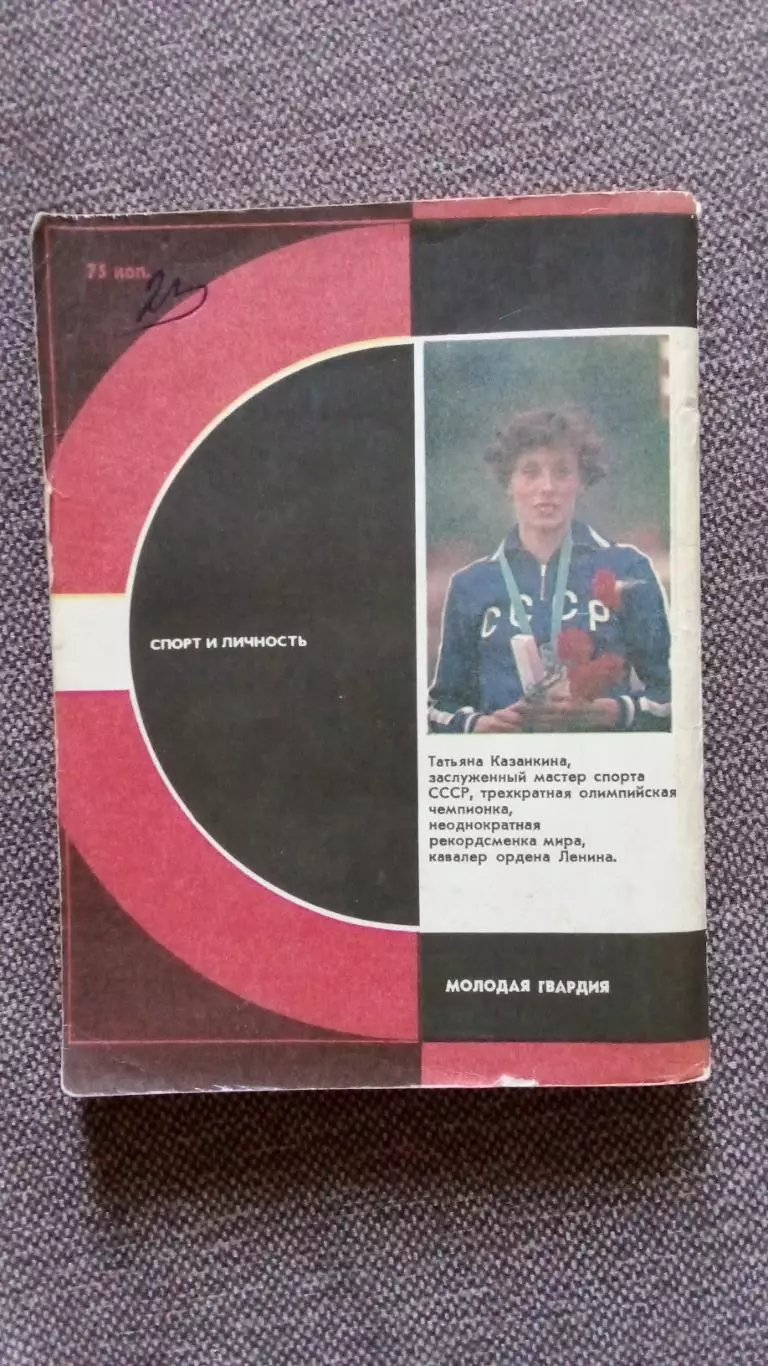 Татьяна Казанкина -Выбираю бег1983 г. Олимпиада - 80 Спорт Легкая атлетика 1