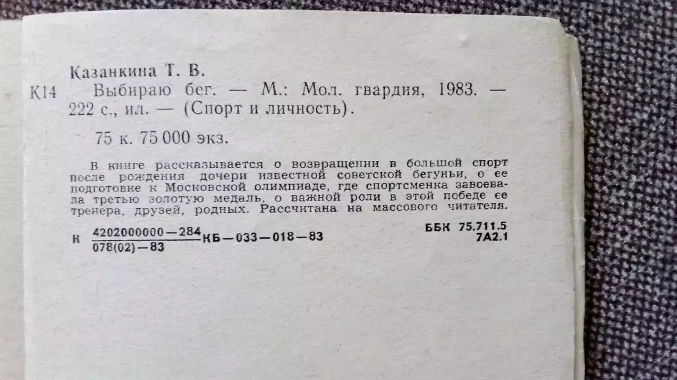 Татьяна Казанкина -Выбираю бег1983 г. Олимпиада - 80 Спорт Легкая атлетика 3