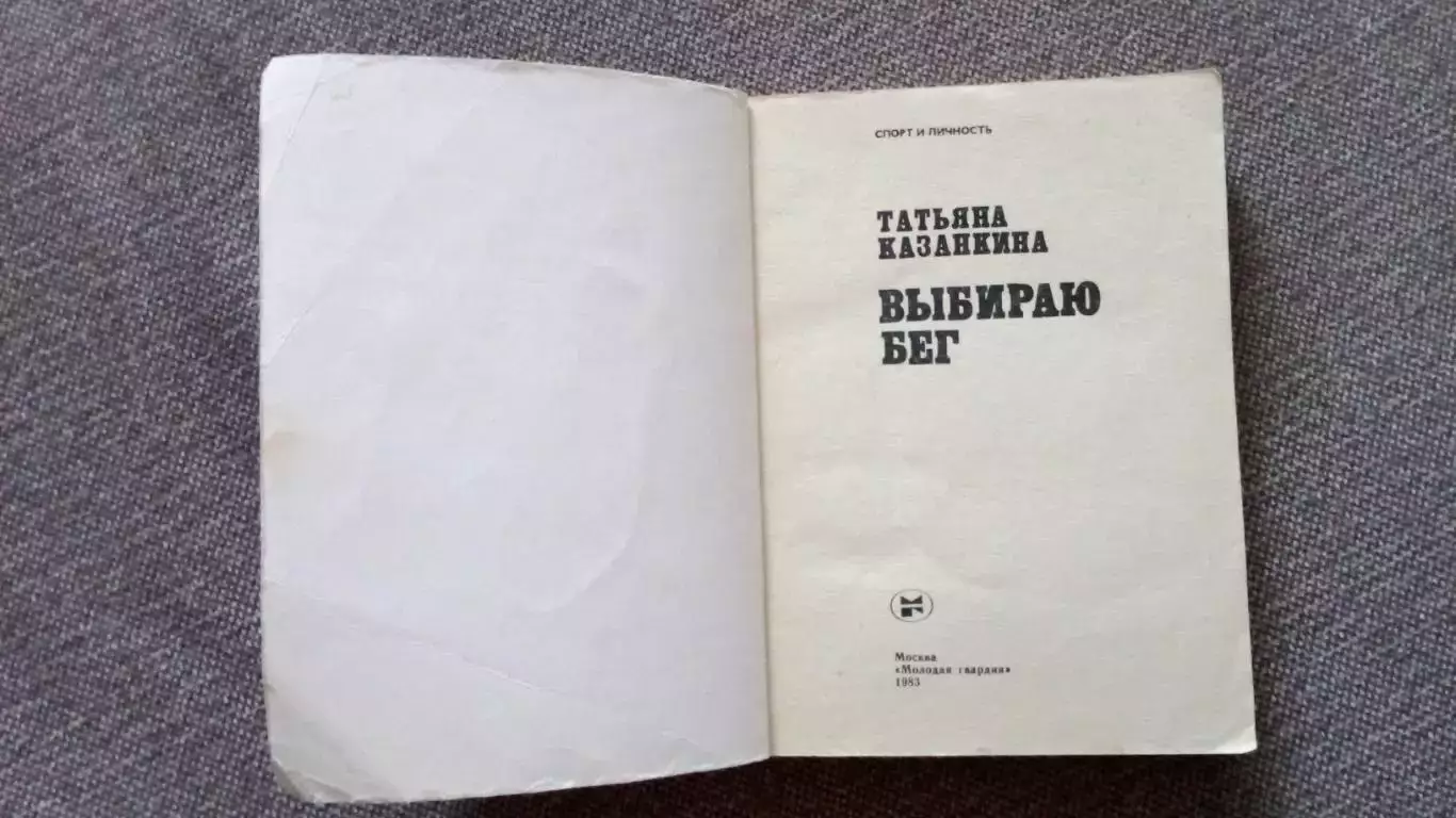 Татьяна Казанкина -Выбираю бег1983 г. Олимпиада - 80 Спорт Легкая атлетика 4