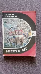 Татьяна Казанкина -Выбираю бег1983 г. Олимпиада - 80 Спорт Легкая атлетика