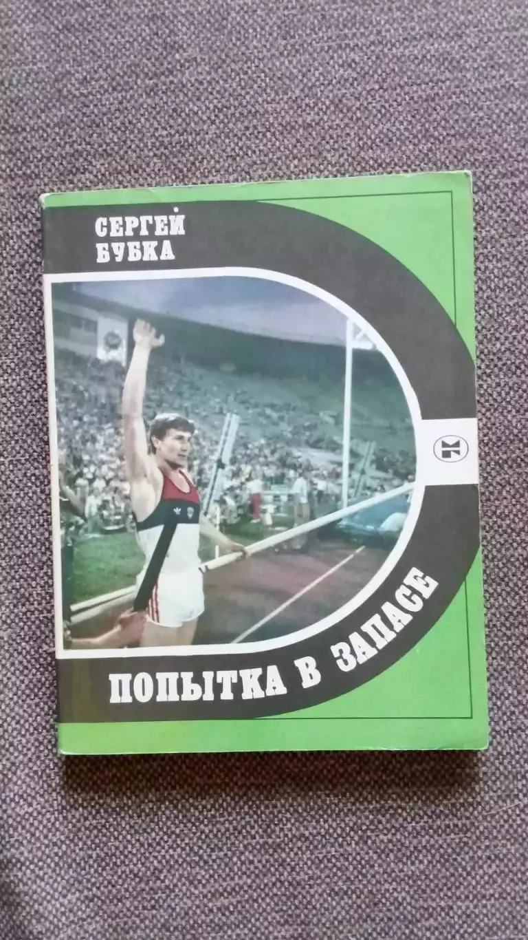 Сергей Бубка - Попытка в запасе 1987 г. Олимпиада Легкая атлетика Спорт