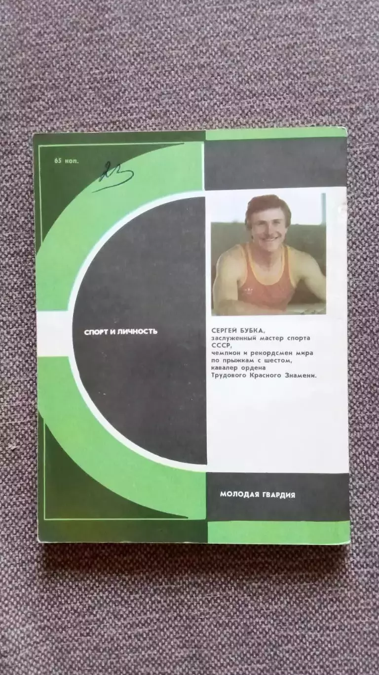 Сергей Бубка - Попытка в запасе 1987 г. Олимпиада Легкая атлетика Спорт 1