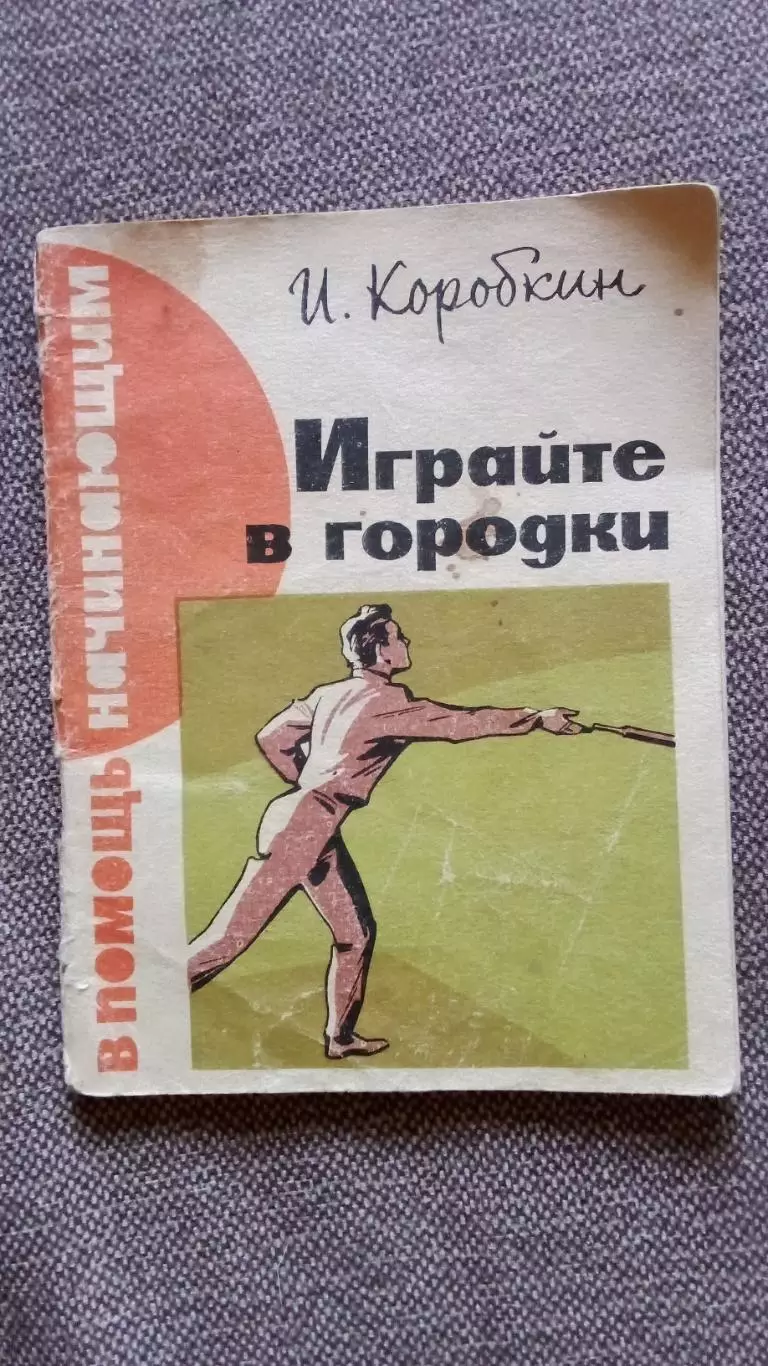 Серия В помощь начинающим : И. Коробкин - Играйте в городки 1964 г. Спорт