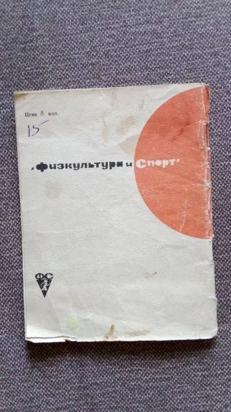 Серия В помощь начинающим : И. Коробкин - Играйте в городки 1964 г. Спорт 1