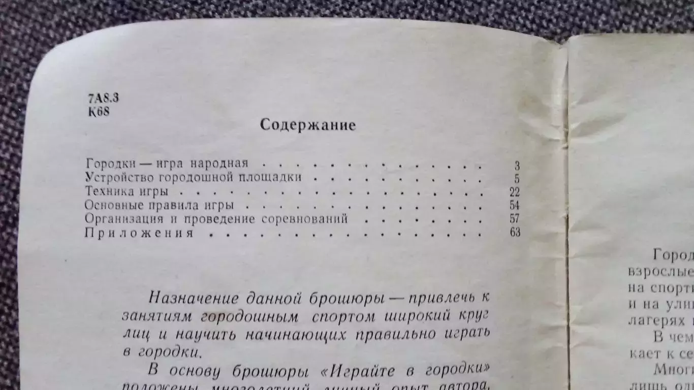 Серия В помощь начинающим : И. Коробкин - Играйте в городки 1964 г. Спорт 2