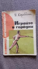 Серия В помощь начинающим : И. Коробкин - Играйте в городки 1964 г. Спорт