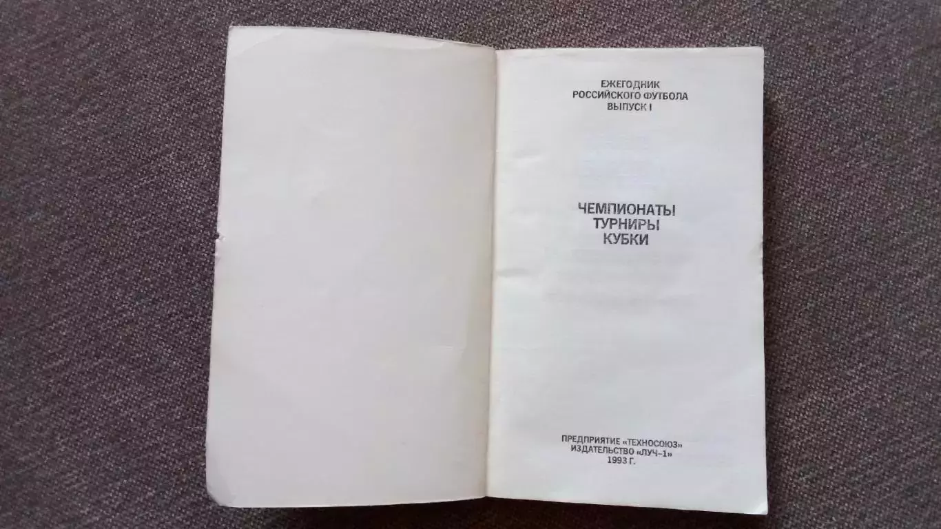 Российский футбольный союз Ежегодник российского футбола 1993 г. Футбол 2