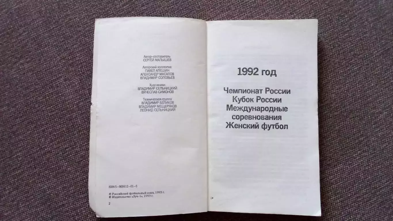 Российский футбольный союз Ежегодник российского футбола 1993 г. Футбол 3