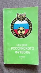 Российский футбольный союз Ежегодник российского футбола 1993 г. Футбол