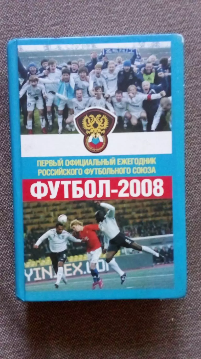 Российский футбольный союз Ежегодник российского футбола 2008 г. Футбол Спорт