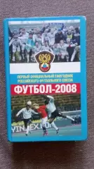 Российский футбольный союз Ежегодник российского футбола 2008 г. Футбол Спорт
