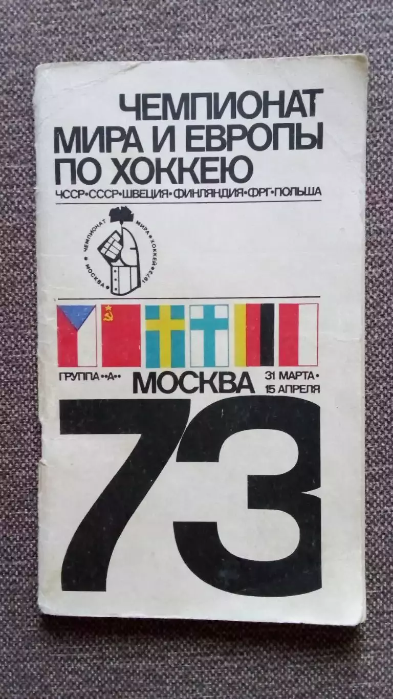 Справочник-календарь : Чемпионат Мира и Европы по хоккею в Москве 1973 г. Хоккей