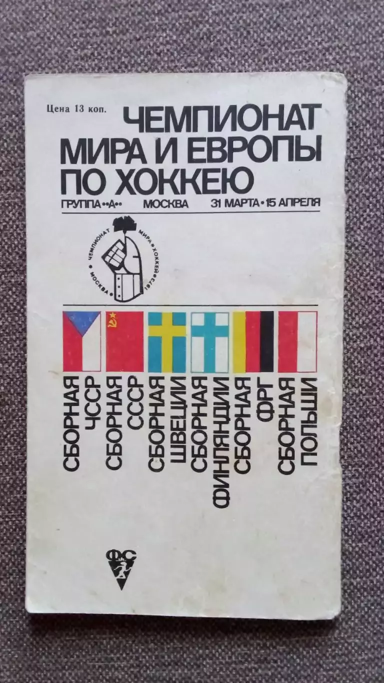 Справочник-календарь : Чемпионат Мира и Европы по хоккею в Москве 1973 г. Хоккей 1