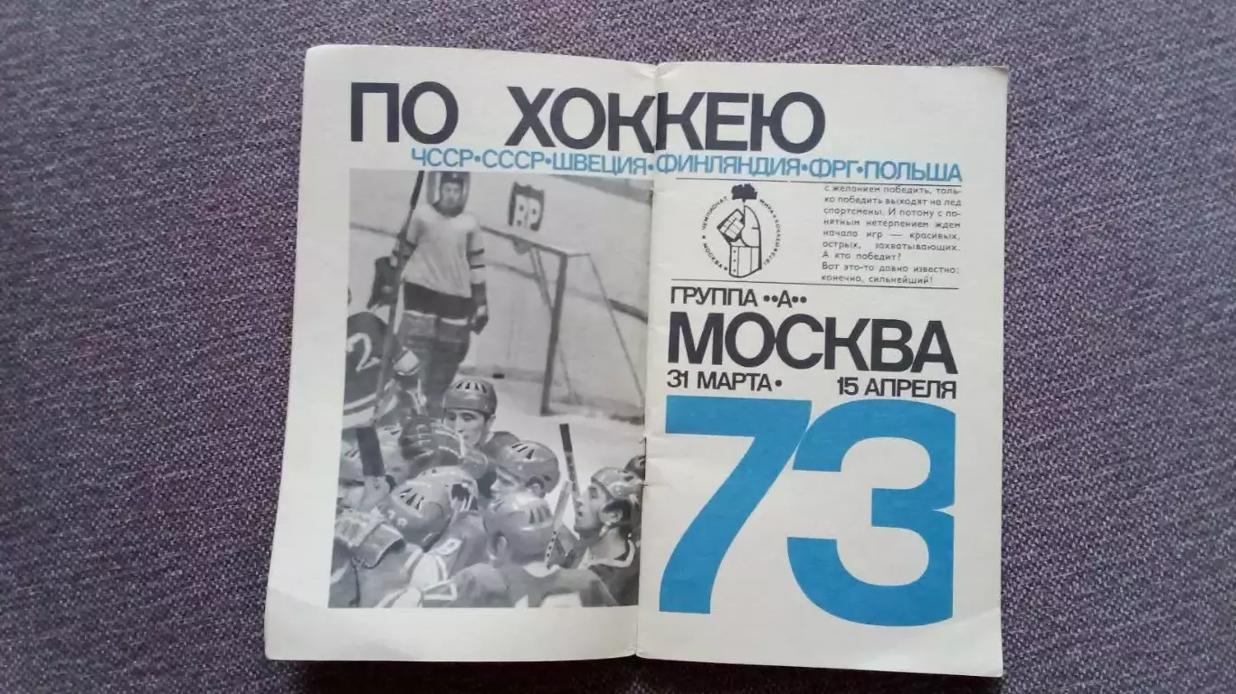 Справочник-календарь : Чемпионат Мира и Европы по хоккею в Москве 1973 г. Хоккей 2