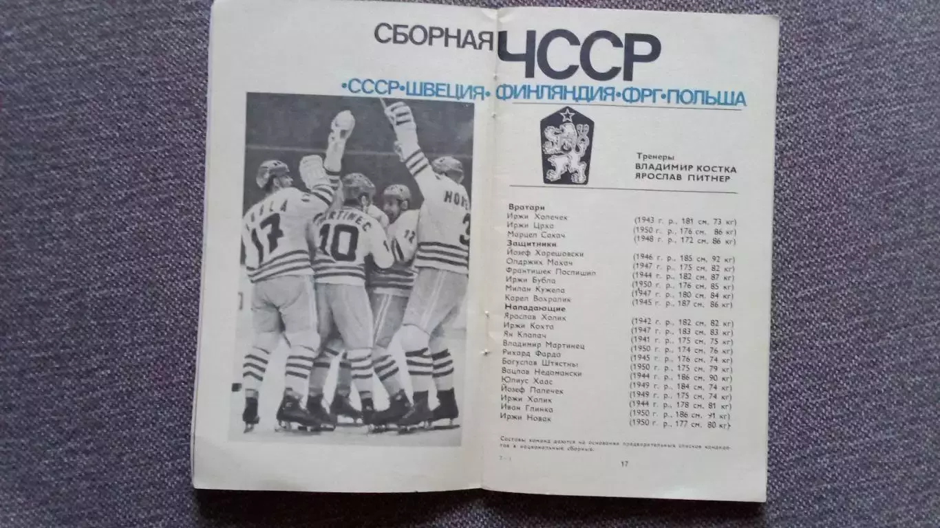 Справочник-календарь : Чемпионат Мира и Европы по хоккею в Москве 1973 г. Хоккей 3