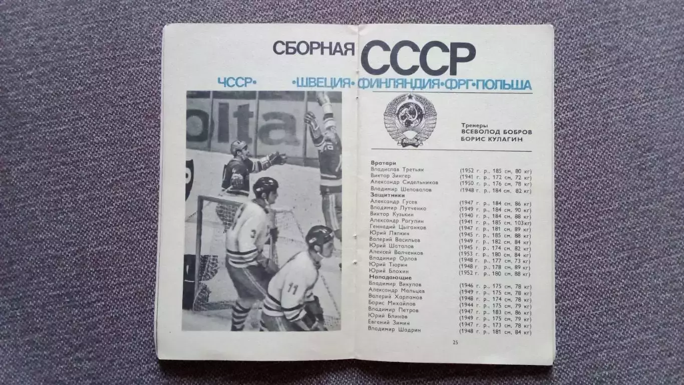Справочник-календарь : Чемпионат Мира и Европы по хоккею в Москве 1973 г. Хоккей 5