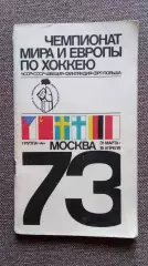 Справочник-календарь : Чемпионат Мира и Европы по хоккею в Москве 1973 г. Хоккей