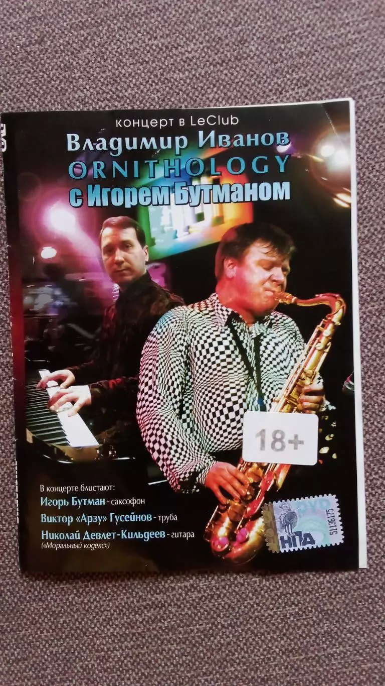 DVD Владимир Иванов и Игорь Бутман концерт ORNITHOLOGY 2007 г. Джаз Jazz Live