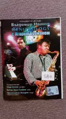 DVD Владимир Иванов и Игорь Бутман концерт ORNITHOLOGY 2007 г. Джаз Jazz Live