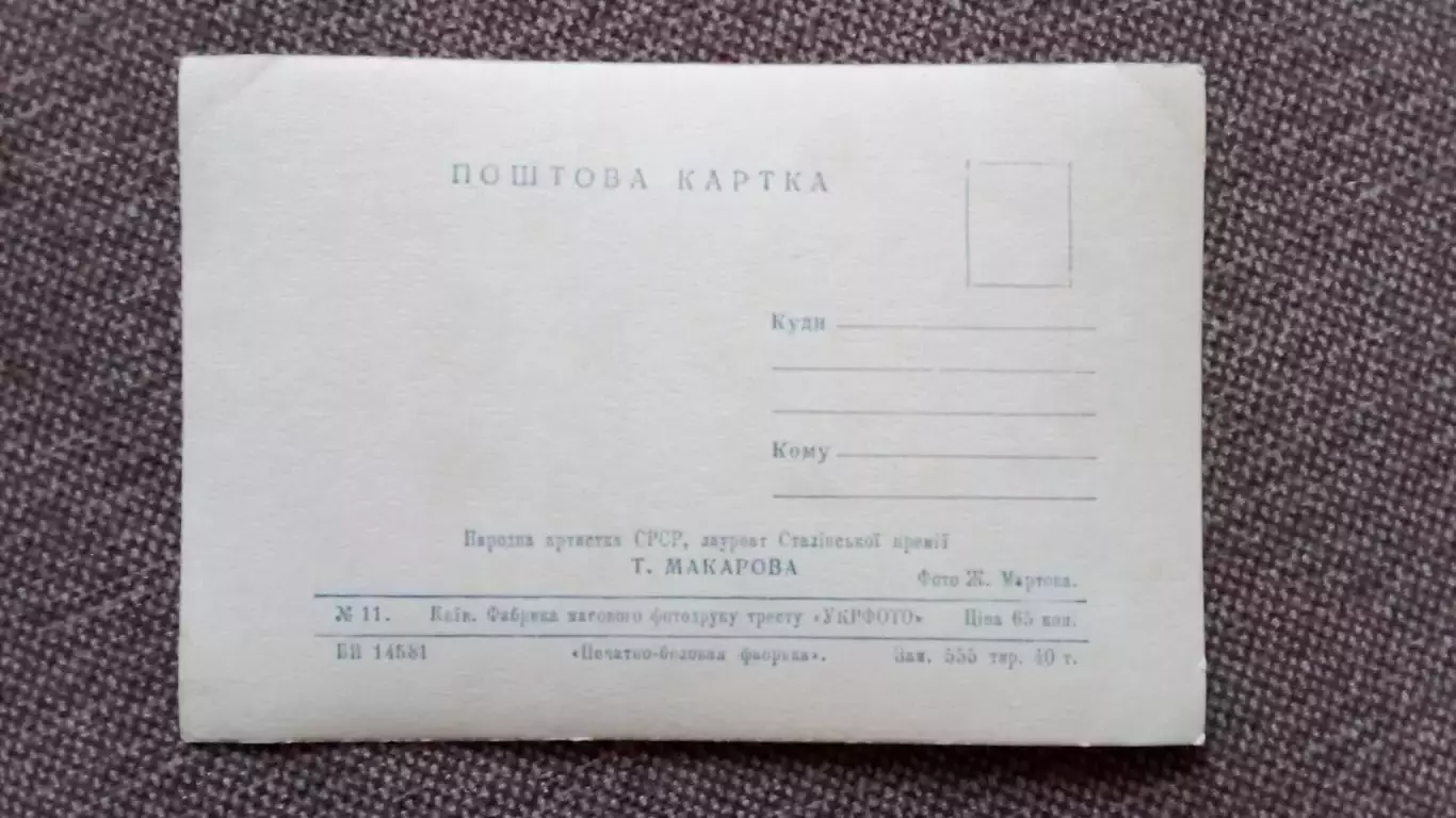 Актеры и актрисы кино и театра СССР : Тамара Макарова (50 - е годы) Артисты СССР 1